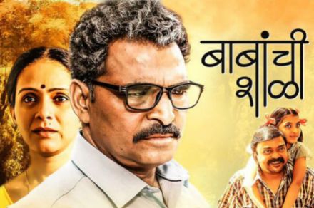 ‘बाबांची शाळा