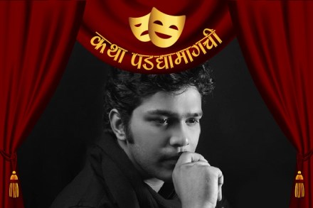 कथा पडद्यामागचीः प्रयोगाच्या सुरुवातीला कळले अश्विनी ताई गेली आणि…