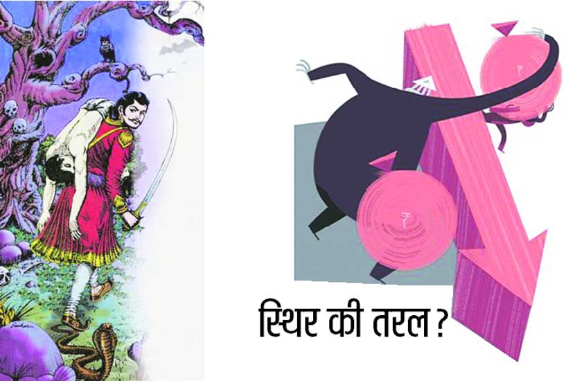 गाजराची पुंगी : स्थिर की तरल?
