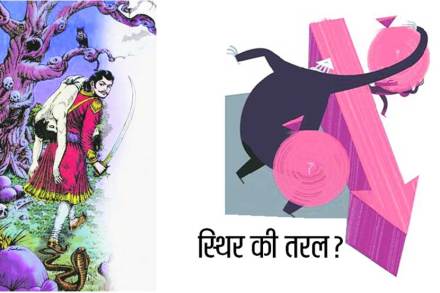 गाजराची पुंगी : स्थिर की तरल?
