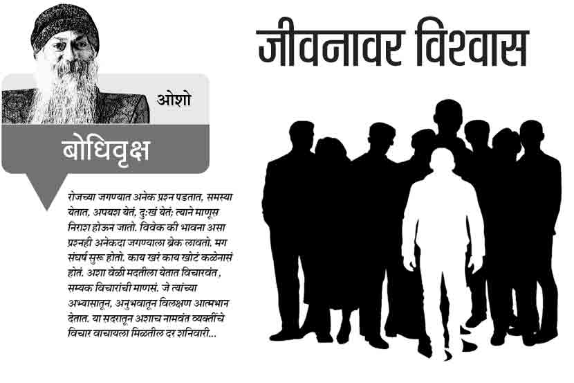 जीवनावर विश्वास