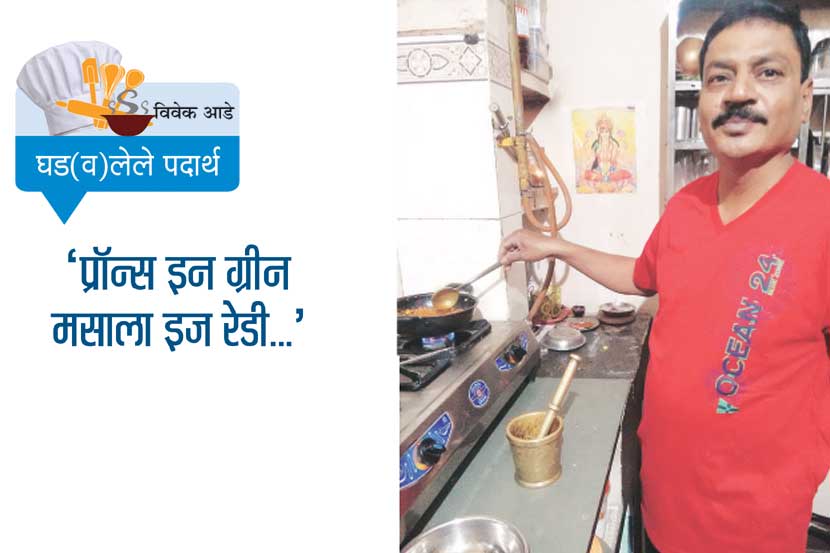 ‘प्रॉन्स इन ग्रीन मसाला इज रेडी..’