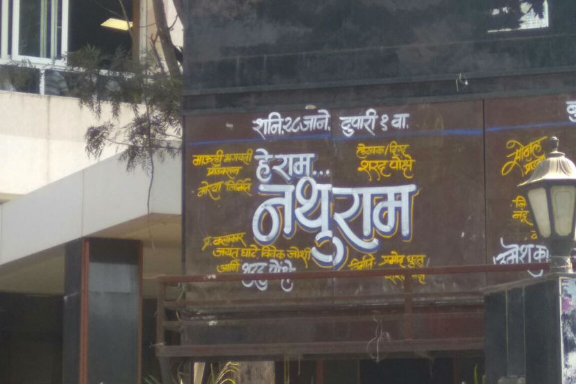 ‘हे राम… नथुराम’ नाटकाला पुण्यात काँग्रेस, राष्ट्रवादीचा विरोध, शिवसेनेचा पाठिंबा