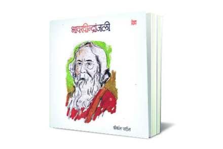 टागोरांच्या कवितांचा भावानुवाद