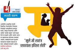 ‘मुलें जीं स्वतंत्र व्हावयास इच्छित होतीं’