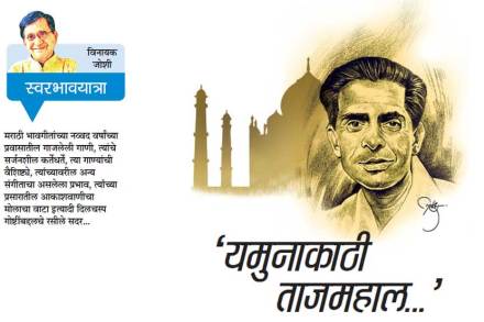 ‘यमुनाकाठी  ताजमहाल..’