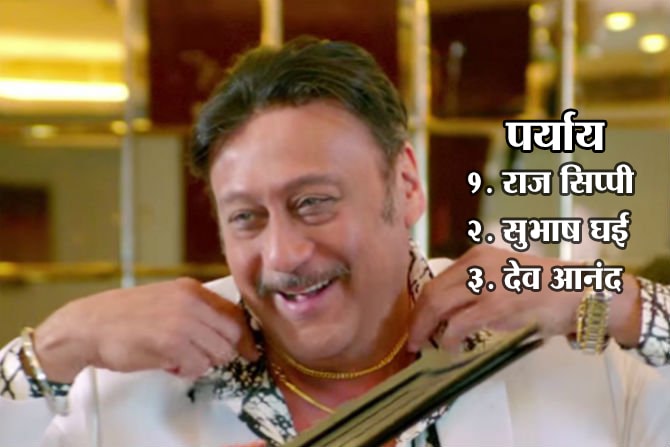 सिने ‘नॉलेज’: जॅकी श्रॉफला बॉलिवूडमध्ये पहिला ब्रेक कोणी दिला होता?