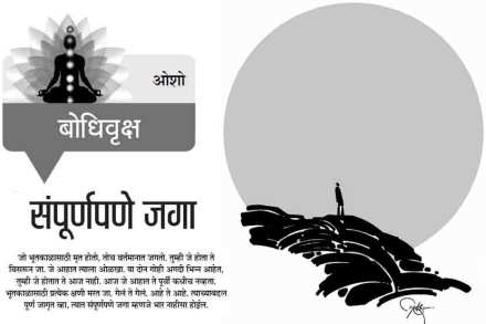 संपूर्णपणे जगा