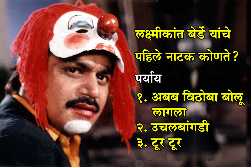 लक्ष्मीकांत बेर्डे