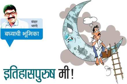 इतिहासपुरुष मी!