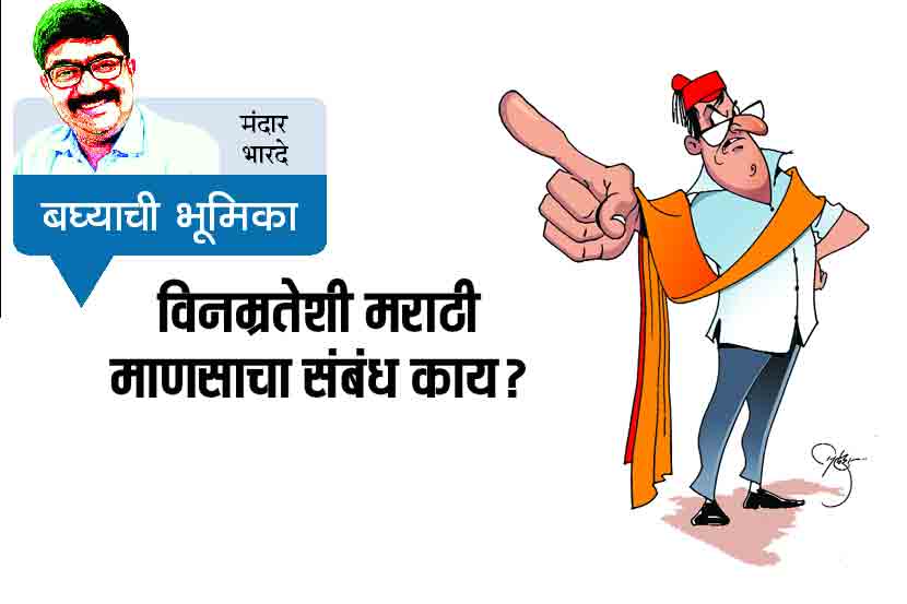 विनम्रतेशी मराठी माणसाचा संबंध काय?