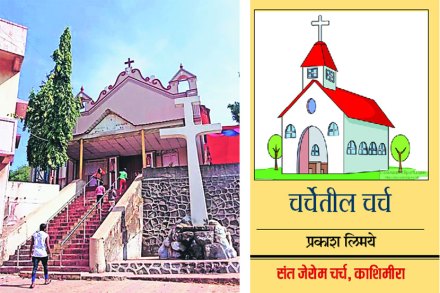 १९६८ पर्यंत हे चर्च भाईंदर पश्चिम येथील ‘अवर लेडी ऑफ नाझरेथ चर्च’च्या अखत्यारीत होते.