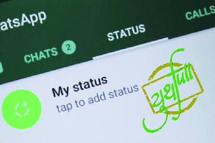 ट्रेण्ड : ‘व्हॉट्सअ‍ॅप स्टोरी’च्या नावानं चांगभलं