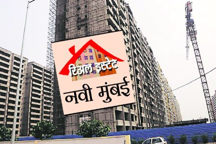रिअल इस्टेट विशेष : गृहनिर्मितीची अभूतपूर्व संधी – नवी मुंबई