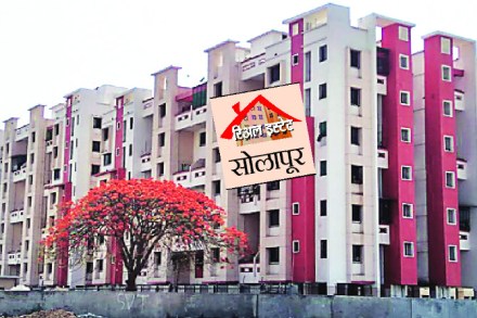 रिअल इस्टेट विशेष : स्वप्नातील घर खरेदीची योग्य वेळ – सोलापूर