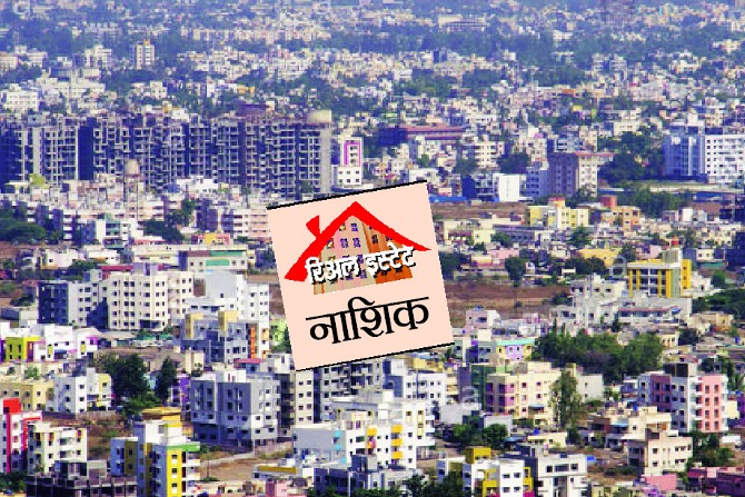 रिअल इस्टेट विशेष : गुंतवणुकीचे आशादायी चित्र – नाशिक