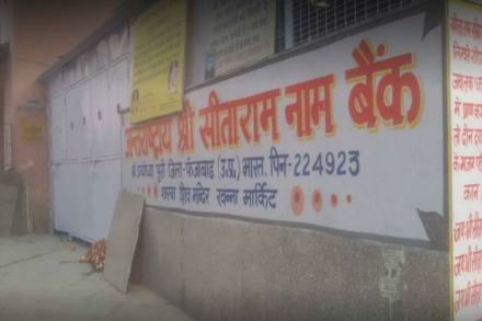 अयोध्याच्या ''मणि राम की छौनी'' या भागात ''आंतरराष्ट्रीय श्री सीता राम नाम'' बँक आहे.
( छाया सौजन्य : न्यूज स्टेट )
