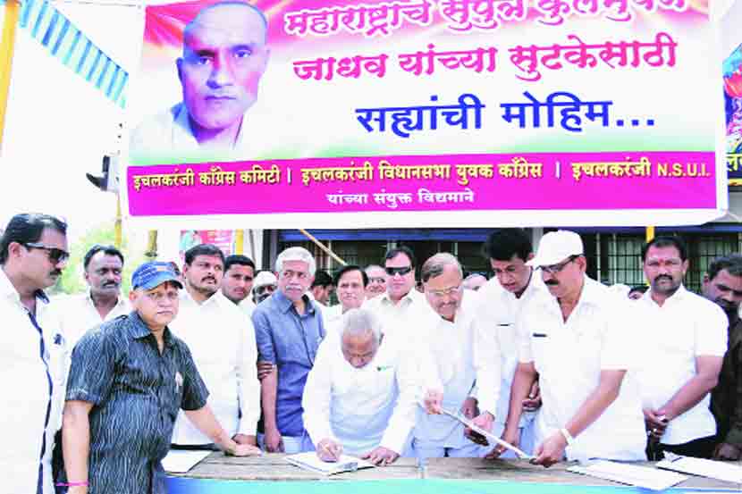 कुलभूषण जाधव यांच्या सुटकेसाठी इचलकरंजीत काँग्रेसतर्फे शनिवारी स्वाक्षरी मोहीम राबण्यात असता माजी खासदार कल्लाप्पाण्णा आवाडे यांनी पहिली स्वाक्षरी केली. सोबत प्रकाश मोरे, प्रकाशराव सातपुते, अशोकराव सौंदत्तीकर आदी. कुलभूषण जाधव यांच्या सुटकेसाठी इचलकरंजीत काँग्रेसतर्फे शनिवारी स्वाक्षरी मोहीम राबण्यात असता माजी खासदार कल्लाप्पाण्णा आवाडे यांनी पहिली स्वाक्षरी केली. सोबत प्रकाश मोरे, प्रकाशराव सातपुते, अशोकराव सौंदत्तीकर आदी.