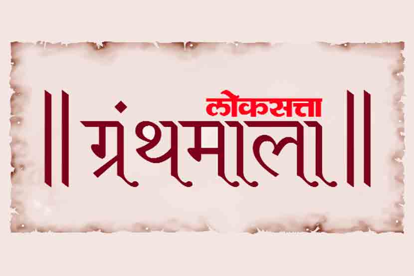 ‘लोकसत्ता’ ग्रंथमालेतील पुस्तके आता इ-बुक्स स्वरूपात