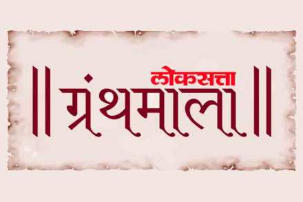 ‘लोकसत्ता’ ग्रंथमालेतील पुस्तके आता इ-बुक्स स्वरूपात
