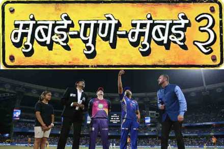 मुंबई-पुणे-मुंबई ३