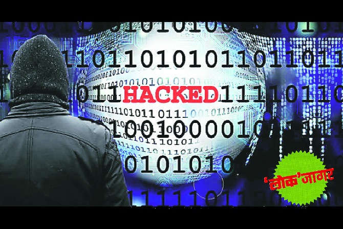 लोकजागर : सायबर हल्ल्याच्या विळख्यात