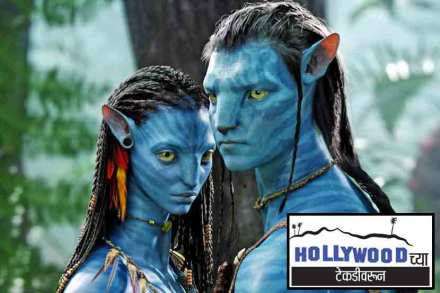 दुसरा ‘अवतार’ लांबणीवर