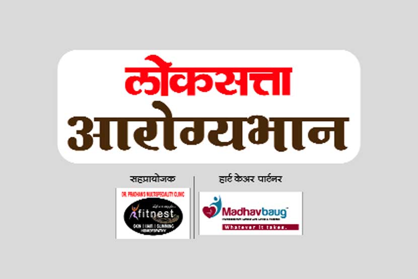 महागडय़ा उपचारांऐवजी बदलती जीवनशैली व वैयक्तिक आरोग्य यांची सांगड घालून आरोग्याचा निरामय दृष्टिकोन मांडणाऱ्या लोकसत्ता ‘आरोग्यभान’ वार्षिकांकाचे प्रकाशन  विलेपार्ले येथील लोकमान्य सेवा संघातील पु. ल. देशपांडे सभागृहात वैद्य प. य. खडीवाले यांच्या हस्ते झाले. यावेळी व्यासपीठावर महापालिकेच्या प्रमुख रुग्णालयांचे संचालक डॉ. अविनाश सुपे, ‘लोकसत्ता’चे संपादक गिरीश कुबेर आणि इतर मान्यवर. 