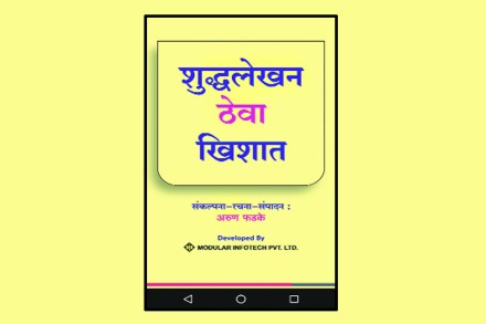 मराठी शुद्धलेखनाचे पहिले अ‍ॅप विकसित