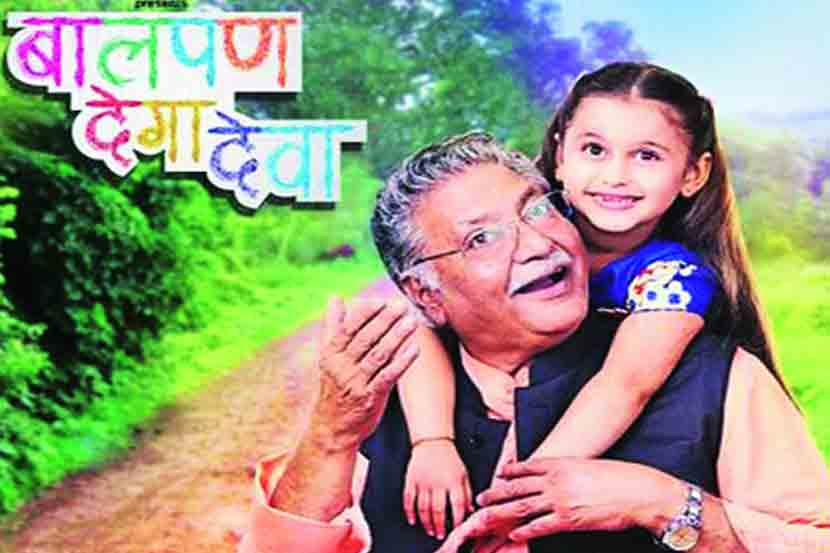 विक्रम गोखले यांचे ‘बालपण दे गा देवा’