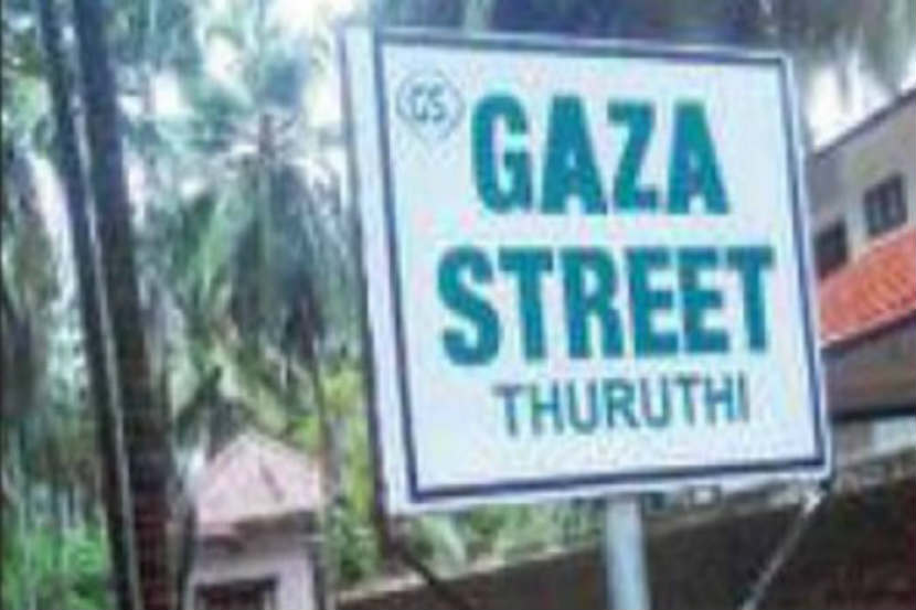 तो ‘गाझा स्ट्रीट’ आता एनआयएच्या रडारवर तो ‘गाझा स्ट्रीट’ आता एनआयएच्या रडारवर