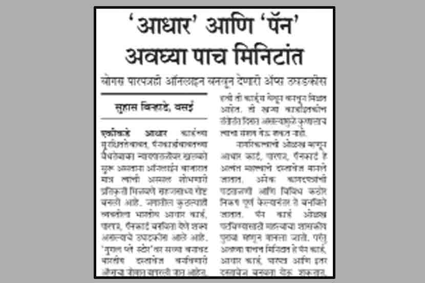 बोगस ओळखपत्रे अ‍ॅपद्वारे बनवून देणारी टोळी कार्यरत असून आधारकार्ड, पॅनकार्ड आदी महत्त्वाची ओळखपत्रे पाच मिनिटांत बनवून मिळत असल्याचे वृत्त ‘लोकसत्ता’ने १३ मे रोजी प्रसिद्ध केले होते.