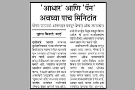 बोगस ओळखपत्रे अ‍ॅपद्वारे बनवून देणारी टोळी कार्यरत असून आधारकार्ड, पॅनकार्ड आदी महत्त्वाची ओळखपत्रे पाच मिनिटांत बनवून मिळत असल्याचे वृत्त ‘लोकसत्ता’ने १३ मे रोजी प्रसिद्ध केले होते.