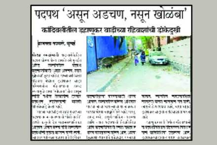 कांदिवली पश्चिमेतील डहाणूकरवाडी येथील अरुंद रस्त्यांवरील पदपथांमुळे होत असलेल्या त्रासाबाबत ‘लोकसत्ता मुंबई’ने २६ मे रोजी वृत्त प्रसिद्ध केले होते.