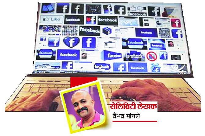 सेलिब्रिटी लेखक : सोशल होण्याचा अट्टहास… सेलिब्रिटी लेखक : सोशल होण्याचा अट्टहास…