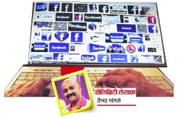 सेलिब्रिटी लेखक : सोशल होण्याचा अट्टहास…