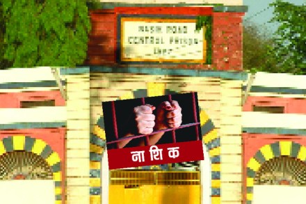 नाशिक : कारागृहाची ‘हवा’ कैद्यांना मानवणारी