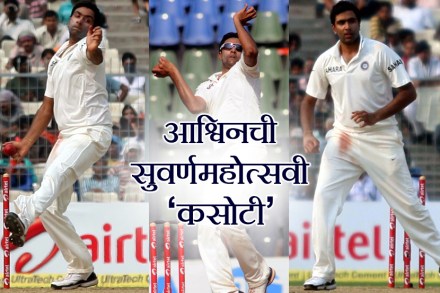 कसोटी क्रिकेटमध्ये रविचंद्रन आश्विनची ऐतिहासीक कामगिरी