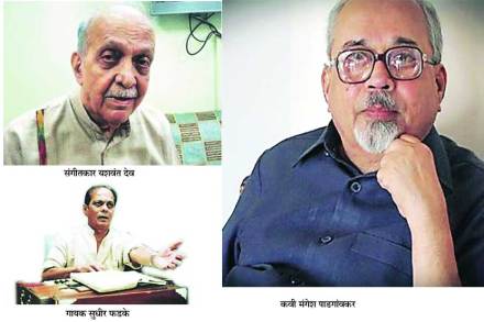 music Composer Yashwant Deo, singer sudhir phadke, Poet Mangesh Padgaonkar