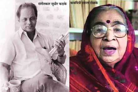 संगीतकार सुधीर फडके, कवयित्री शान्ता शेळके