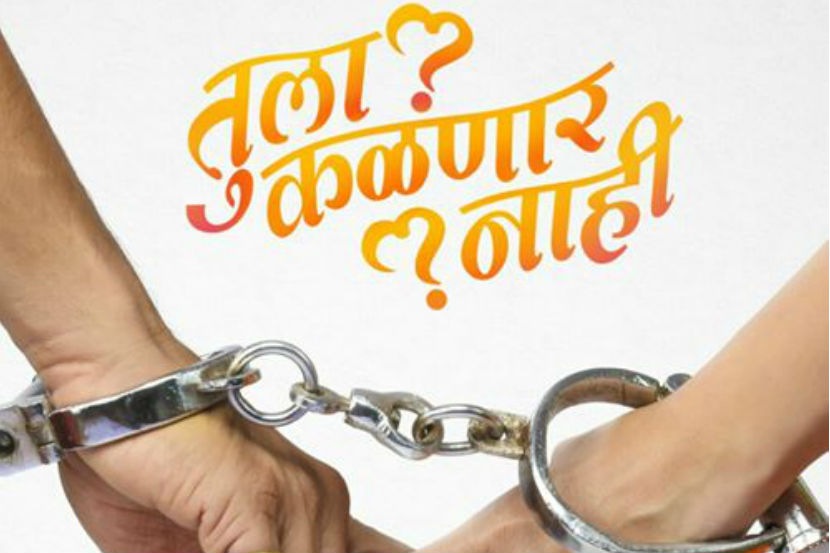 तुला कळणार नाही