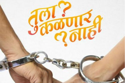 तुला कळणार नाही