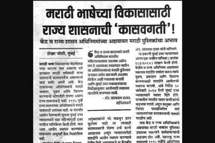 या संदर्भातील ही बातमी ‘लोकसत्ता’च्या २७ जून २०१७च्या अंकात प्रसिद्ध झाली होती.  