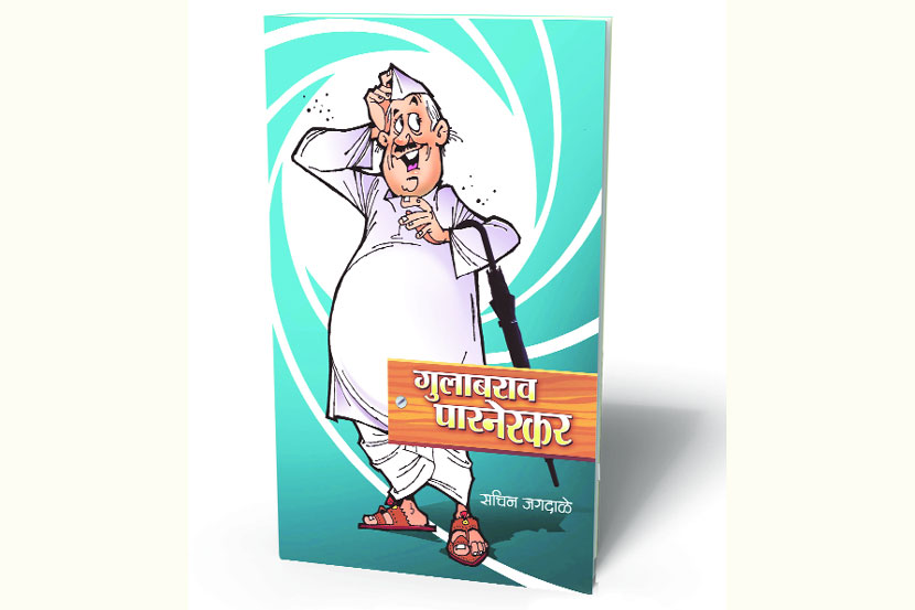 गुलाबराव पारनेरकरांच्या करामती