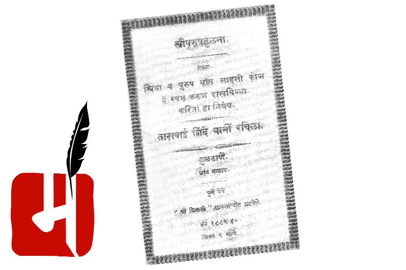 स्त्रीपुरुषतुलना!