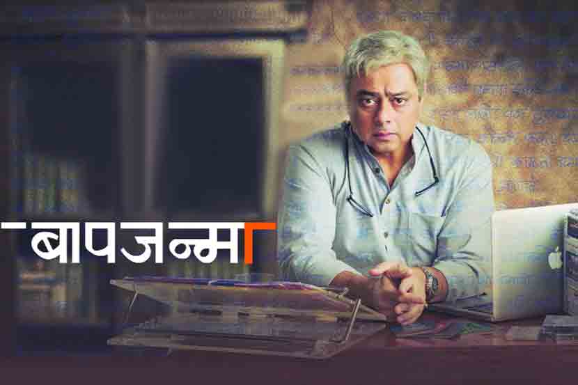 ‘बापजन्मा’ ही तुझी कहाणी