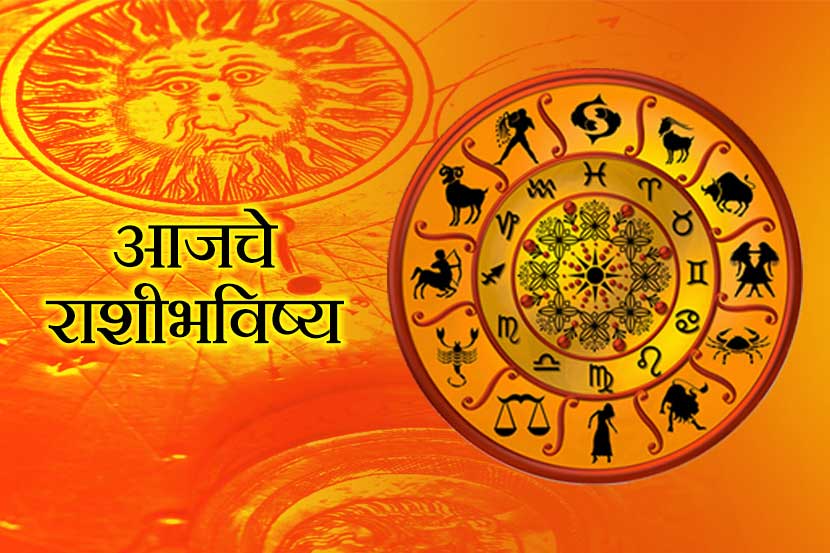 Daily Astrology : आजचे बारा राशींचे राशीभविष्य