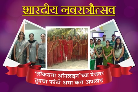 नवरात्रीचे नवरंग : तुमचे फोटो ‘लोकसत्ता ऑनलाईन’वर असे करा अपलोड  