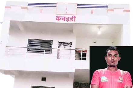 …आणि त्यानं घराचं नावच ‘कबड्डी’ ठेवलं! …आणि त्यानं घराचं नावच ‘कबड्डी’ ठेवलं!