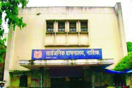  सार्वजनिक वाचनालय नाशिक